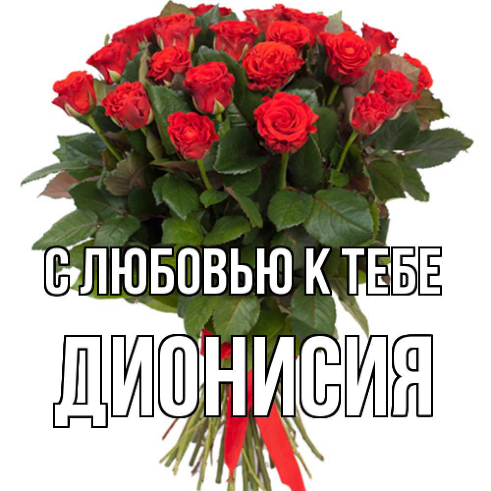 Открытка  с именем. Дионисия, С любовью к тебе  