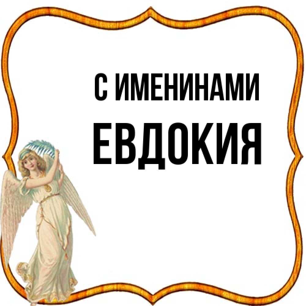Открытка  с именем. Евдокия, С именинами  