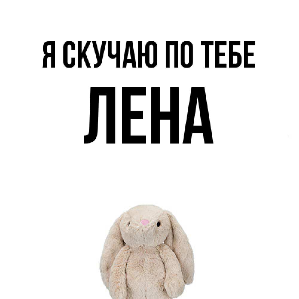 Открытка  с именем. Лена, Я скучаю по тебе  