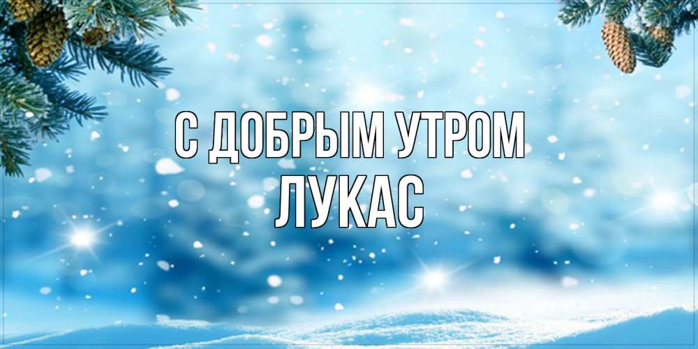 Открытка  с именем. Лукас, С добрым утром  