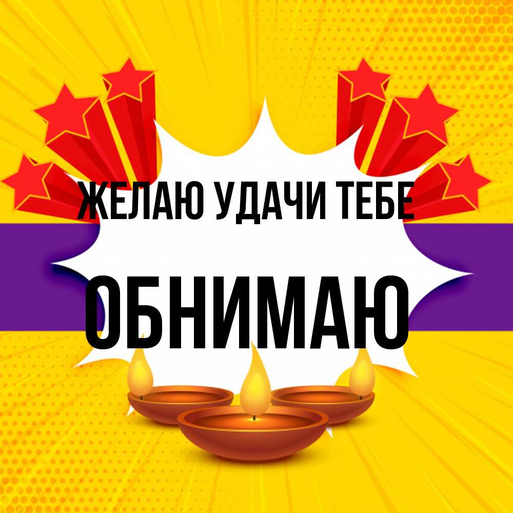 Открытка  с именем. Обнимаю, Желаю удачи тебе  