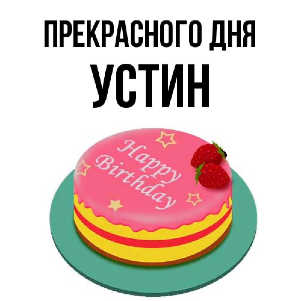 Открытка  с именем. Устин, Прекрасного дня  