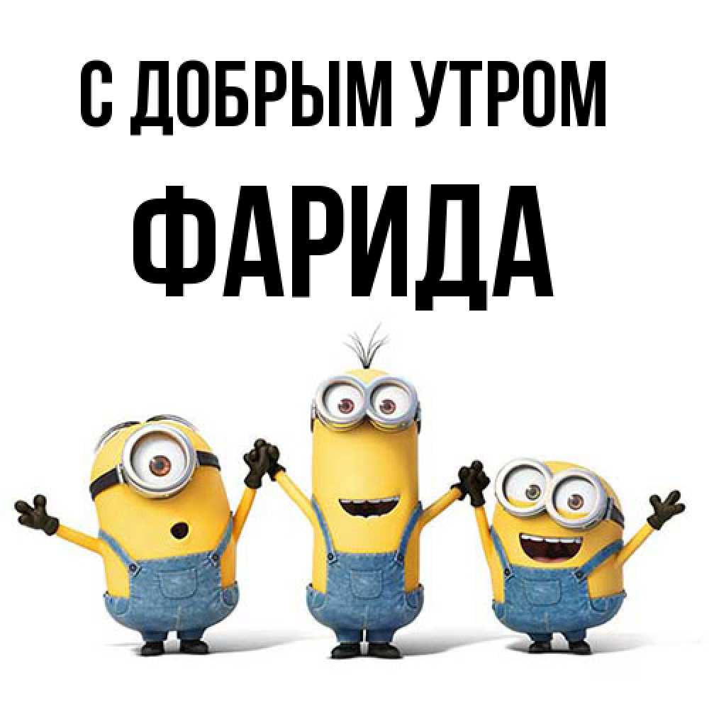 Открытка  с именем. Фарида, С добрым утром  
