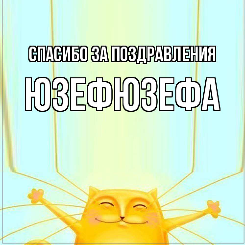 Открытка  с именем. Юзефюзефа, Спасибо за поздравления  