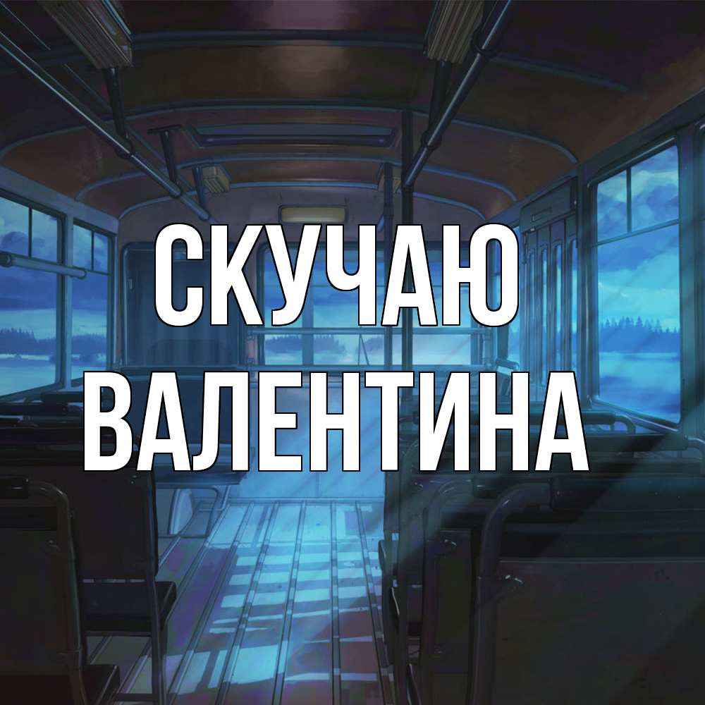 Открытка  с именем. валентина, Скучаю  