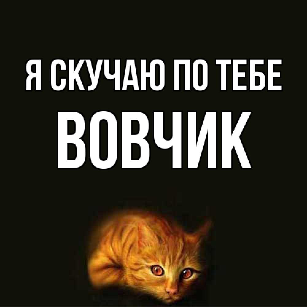 Открытка  с именем. вовчик, Я скучаю по тебе  