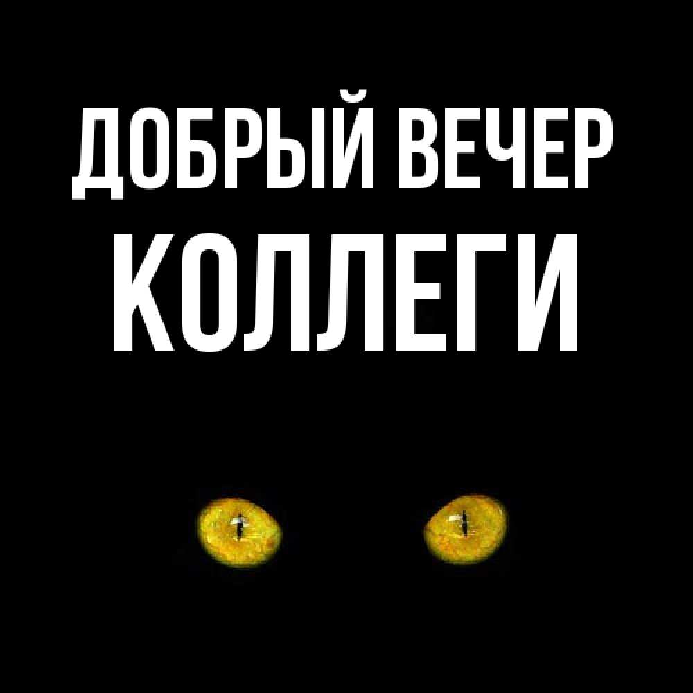Открытка  с именем. коллеги, Добрый вечер  