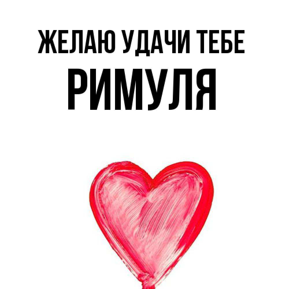 Открытка  с именем. римуля, Желаю удачи тебе  