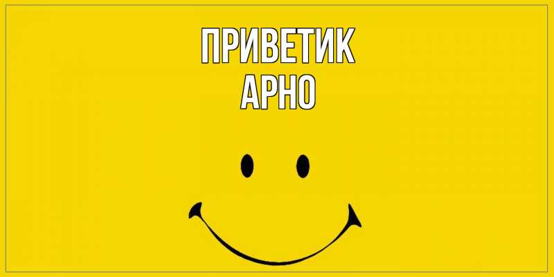 Открытка с именем, Арно, приветик