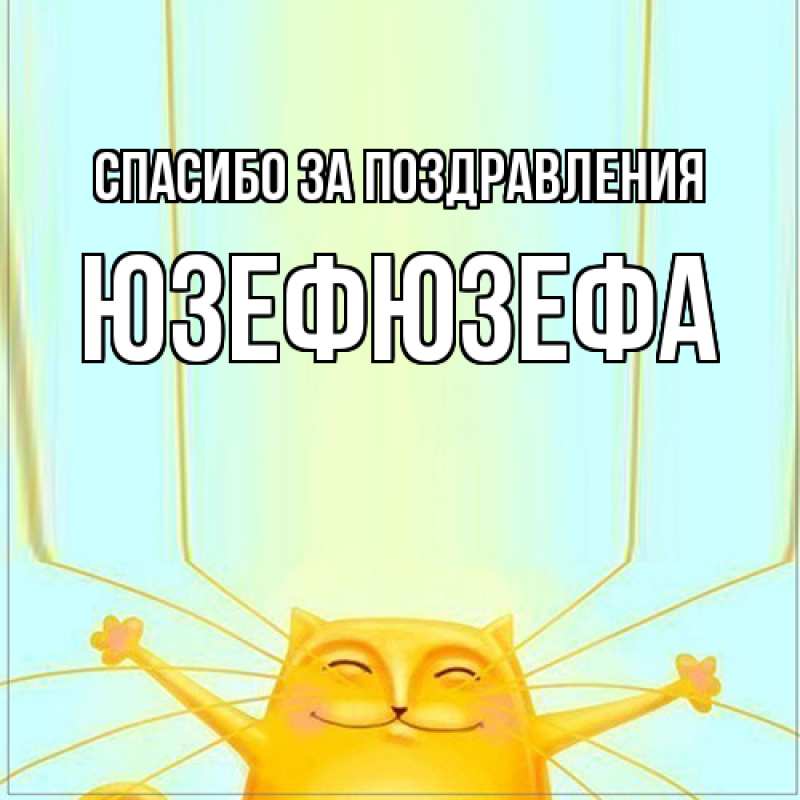 Картинка Спасибо за поздравления, Юзефюзефа