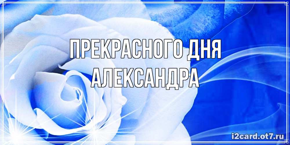 Открытка  с именем. Александра, Прекрасного дня  