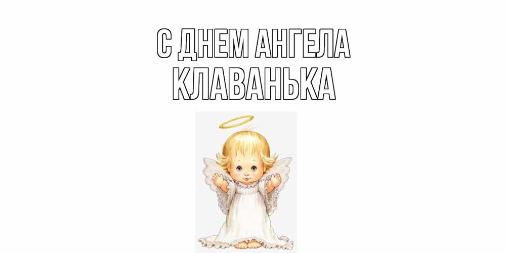 Открытка  с именем. Клаванька, С днем ангела  