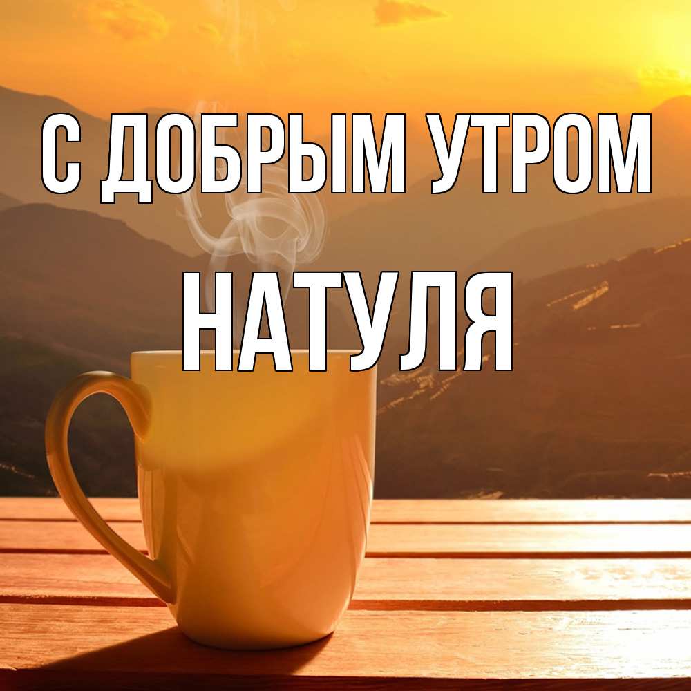 Открытка  с именем. Натуля, С добрым утром  