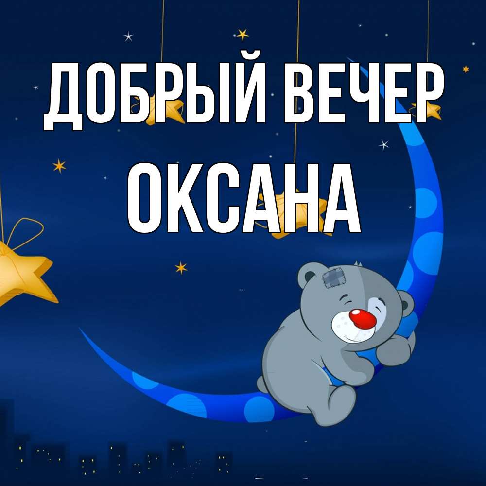 Открытка  с именем. Оксана, Добрый вечер  