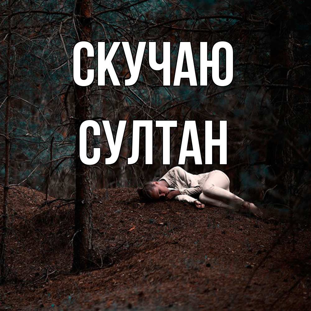 Открытка  с именем. Султан, Скучаю  