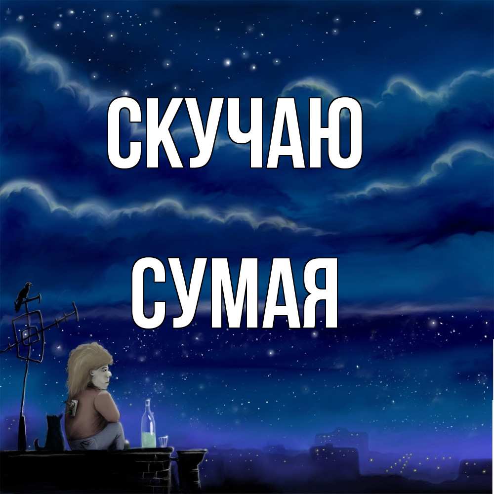 Открытка  с именем. Сумая, Скучаю  