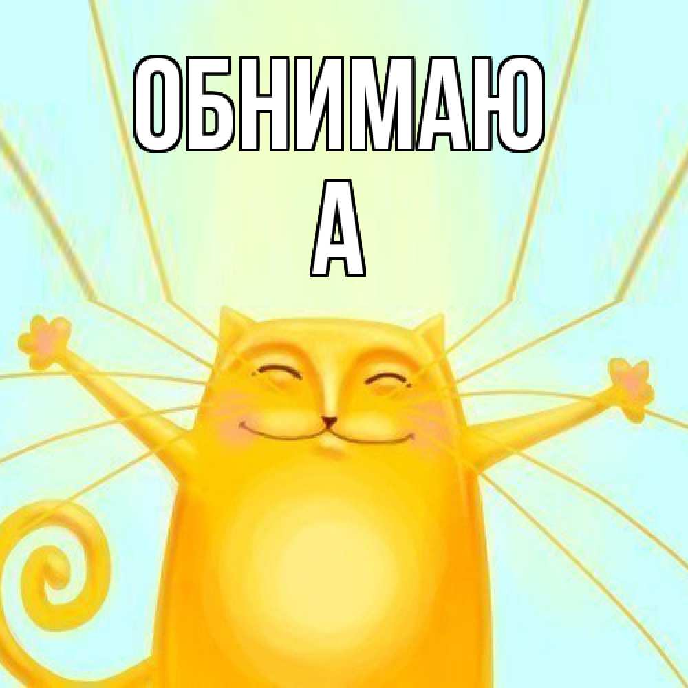Открытка  с именем. а, Обнимаю  