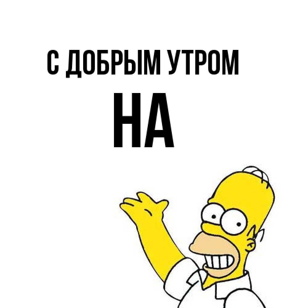 Открытка  с именем. на, С добрым утром  