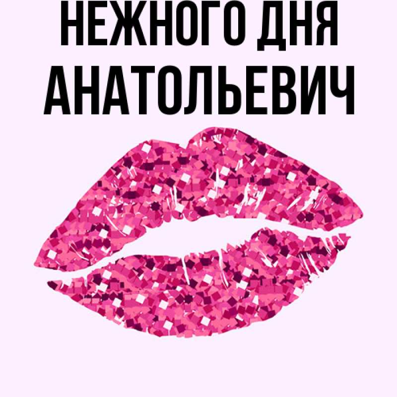 Картинка Нежного дня, Анатольевич