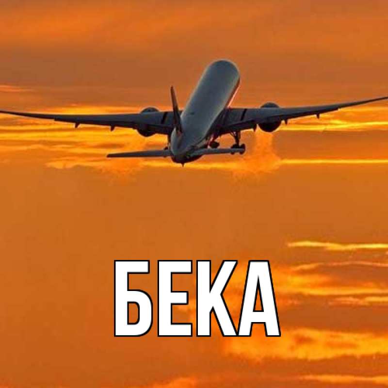 Открытка с именем, Бека, 