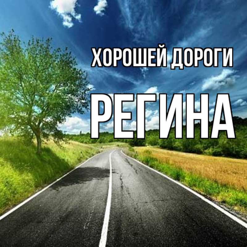 Картинка Хорошей дороги, Регина