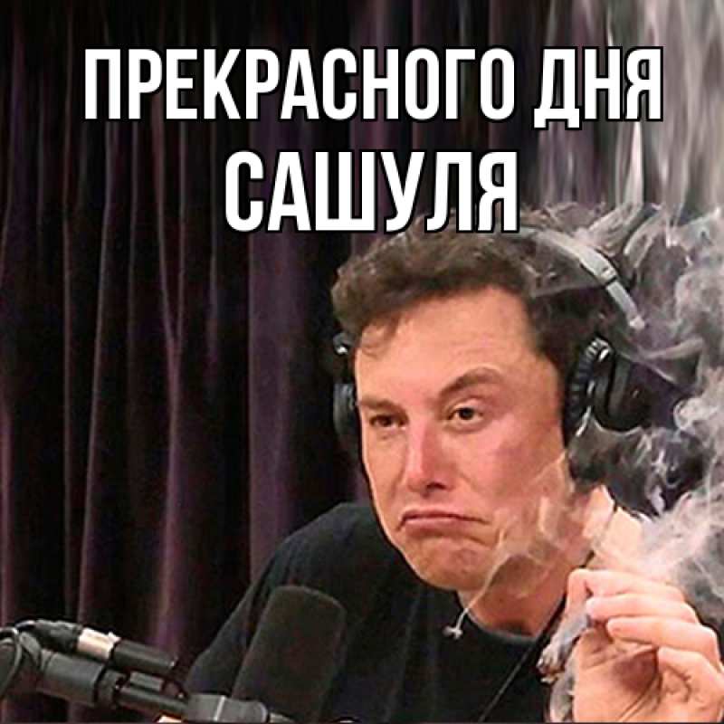 Картинка Прекрасного дня, Сашуля