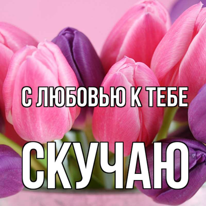 Картинка С любовью к тебе, Скучаю