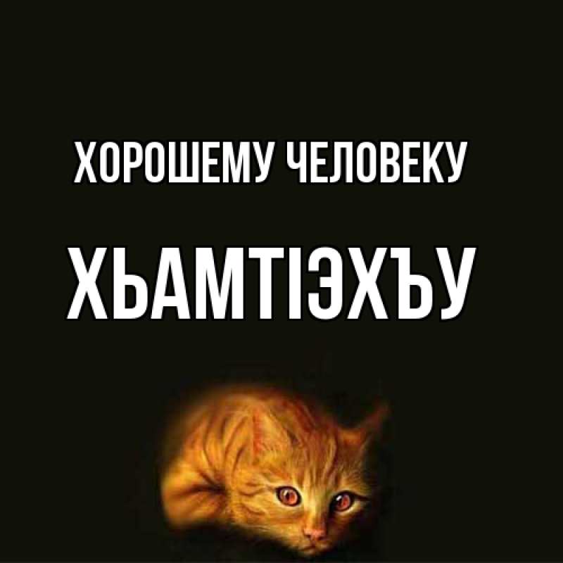 Картинка Хорошему человеку, ХьамтIэхъу