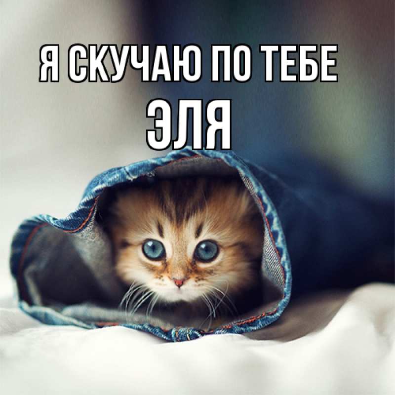 Открытка с именем, Эля, Я скучаю по тебе