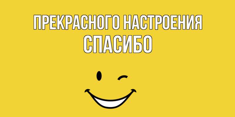 Картинка Прекрасного настроения, спасибо