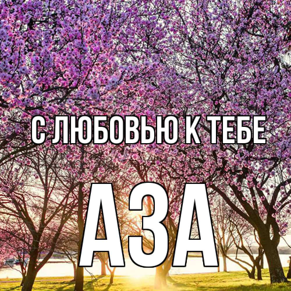 Открытка  с именем. Аза, С любовью к тебе  