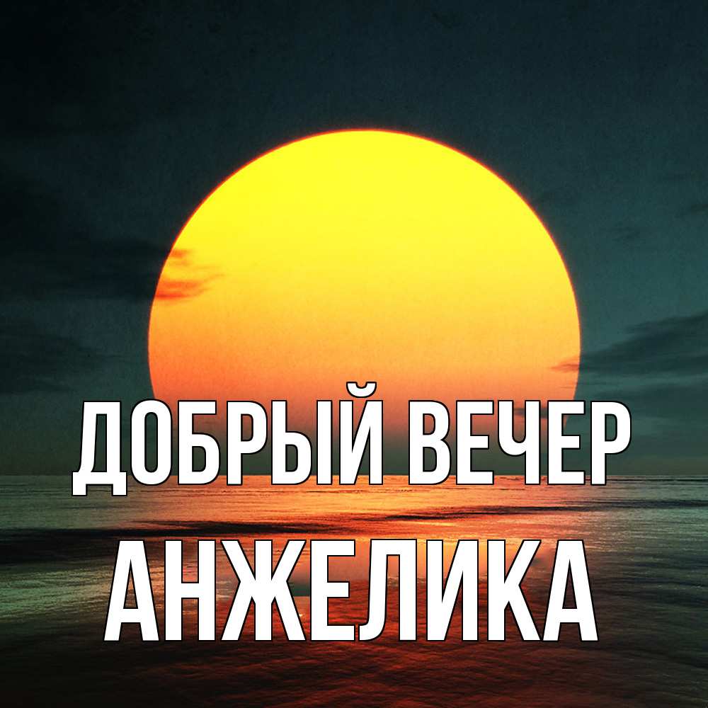 Открытка  с именем. Анжелика, Добрый вечер  