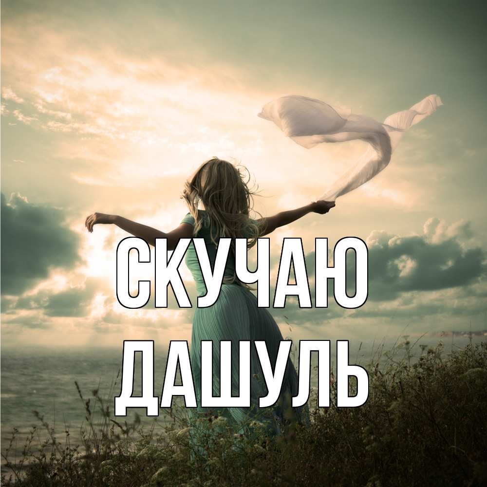 Открытка  с именем. Дашуль, Скучаю  