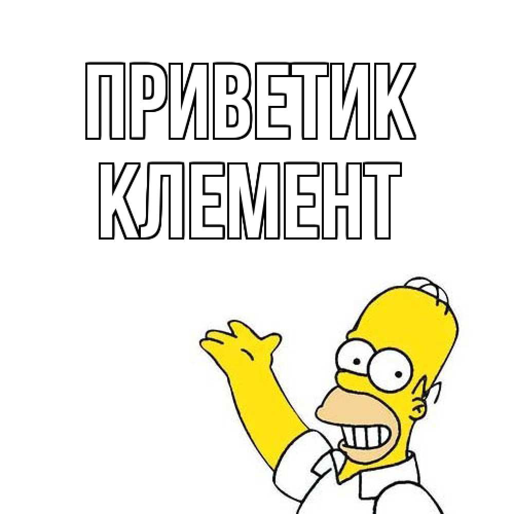 Открытка  с именем. Клемент, приветик  