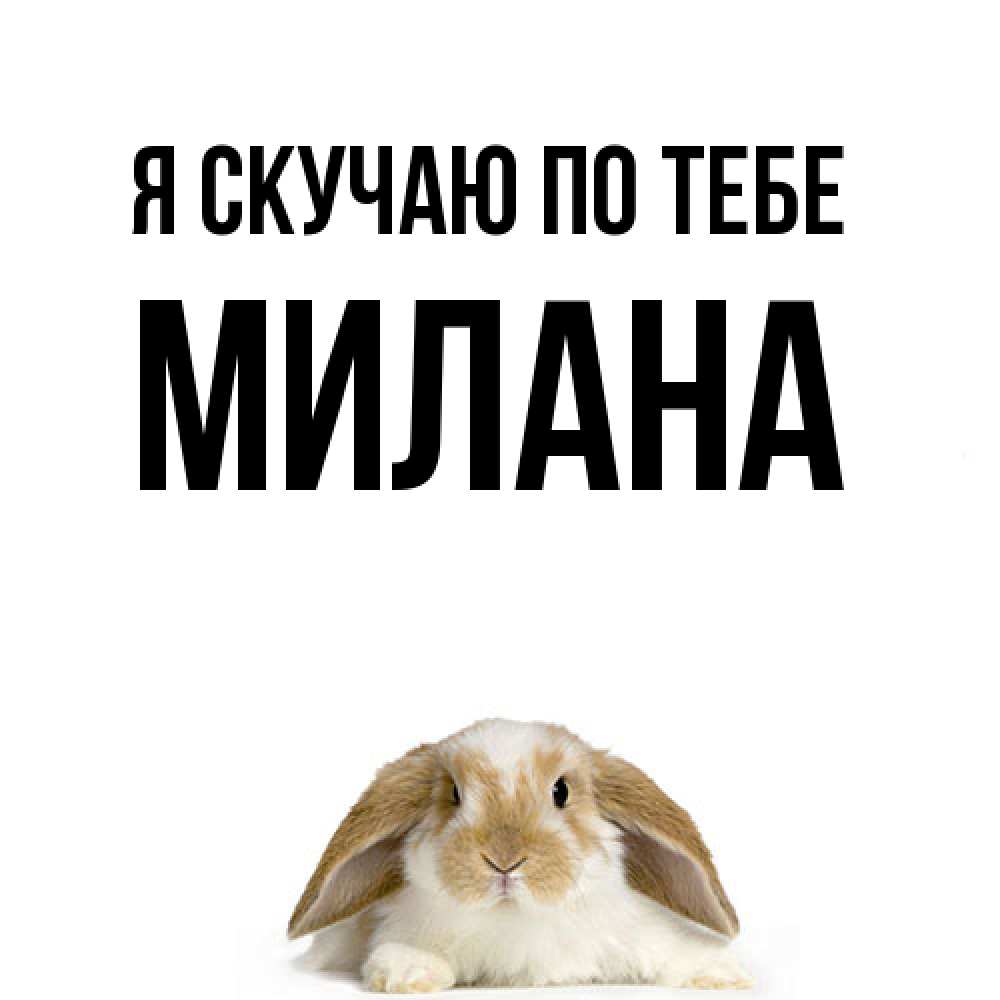 Открытка  с именем. Милана, Я скучаю по тебе  