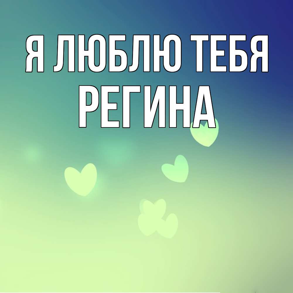 Открытка  с именем. Регина, Я люблю тебя  