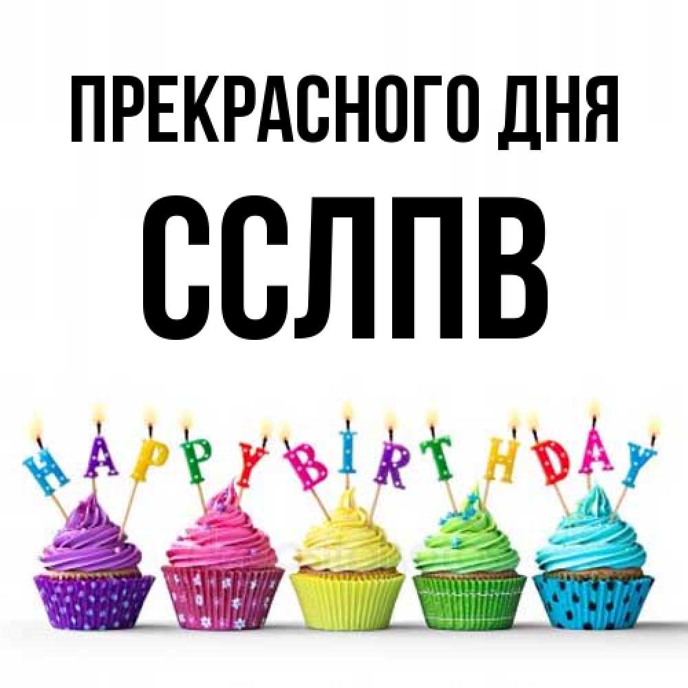 Открытка  с именем. Сслпв, Прекрасного дня  
