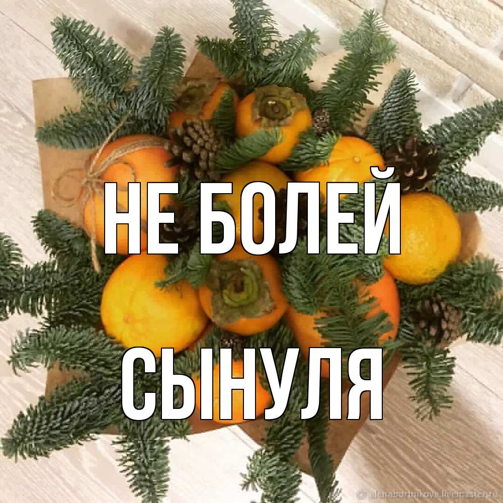 Открытка  с именем. Сынуля, Не болей  