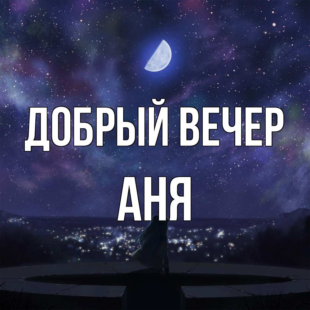 Открытка  с именем. аня, Добрый вечер  