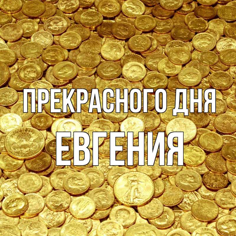 Картинка Прекрасного дня, Евгения