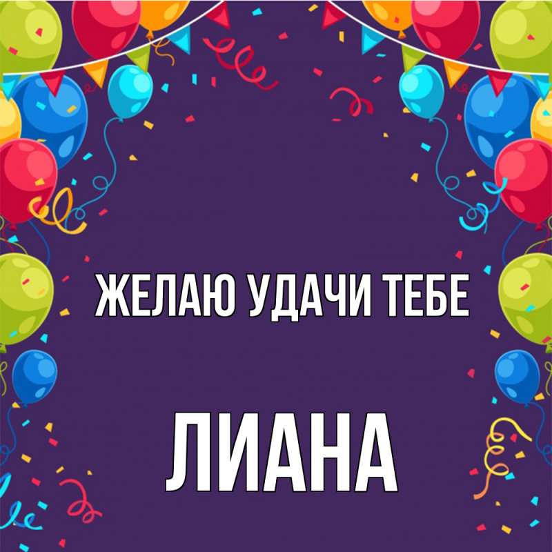 Картинка Желаю удачи тебе, Лиана