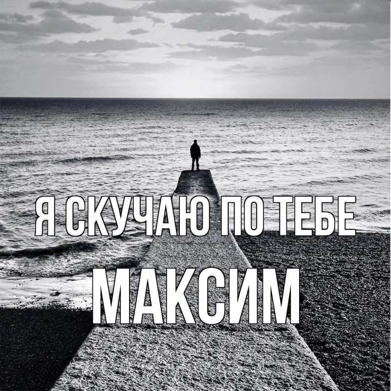Картинка Я скучаю по тебе, Максим