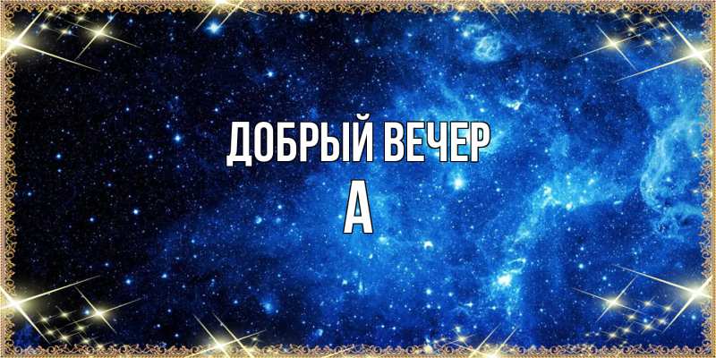 Картинка Добрый вечер, а