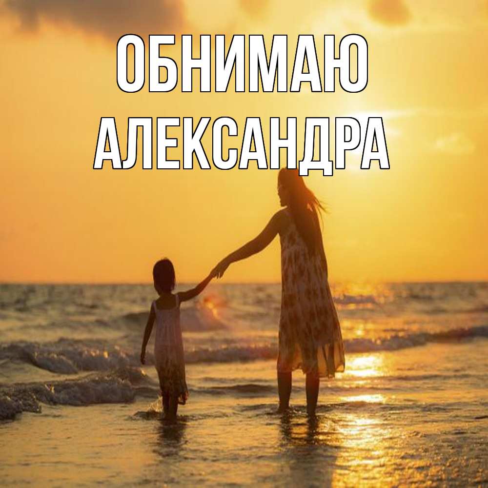 Открытка  с именем. Александра, Обнимаю  