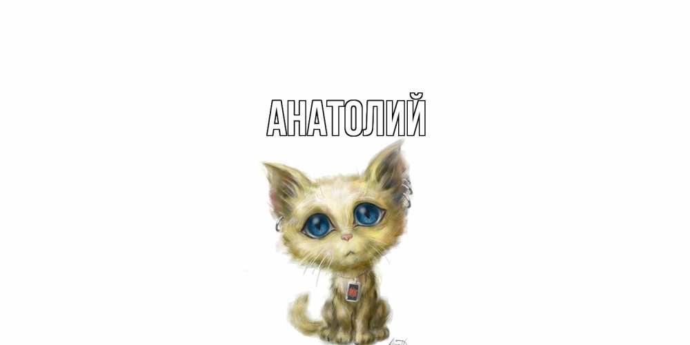 Открытка  с именем. Анатолий, Главная  