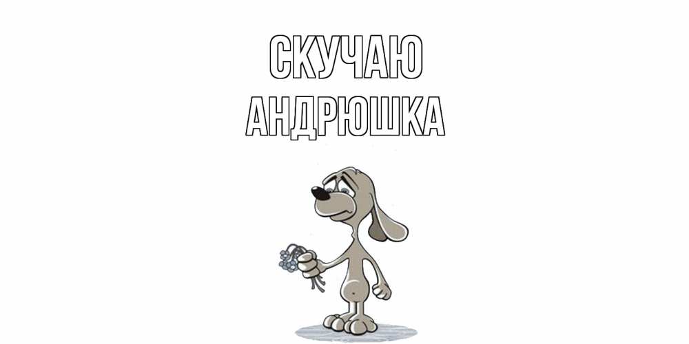 Открытка  с именем. Андрюшка, Скучаю  