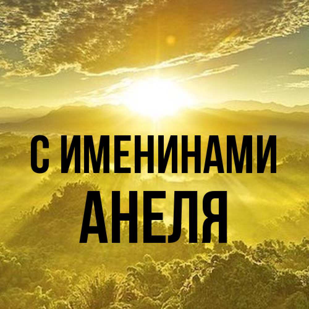 Открытка  с именем. Анеля, С именинами  