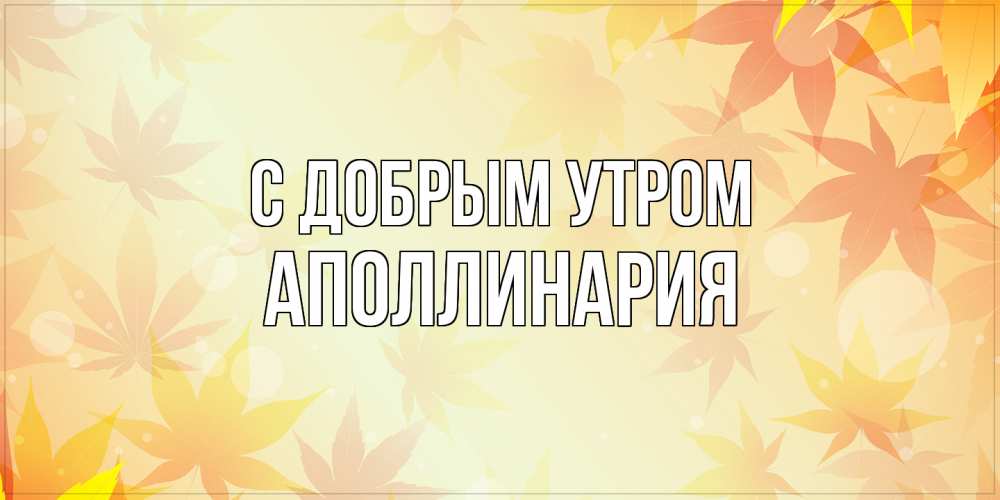 Открытка  с именем. Аполлинария, С добрым утром  