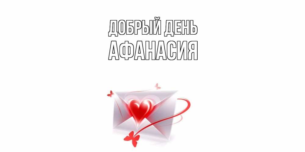 Открытка  с именем. Афанасия, Добрый день  
