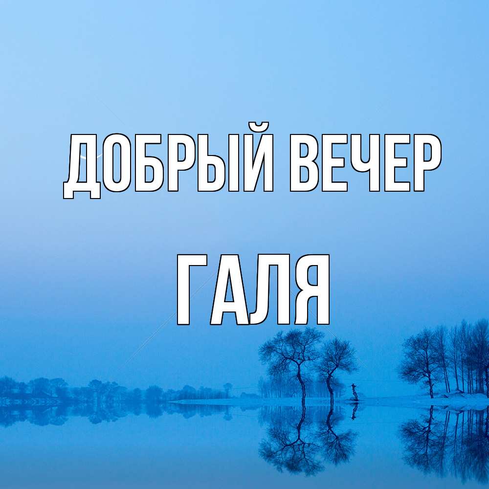 Открытка  с именем. Галя, Добрый вечер  